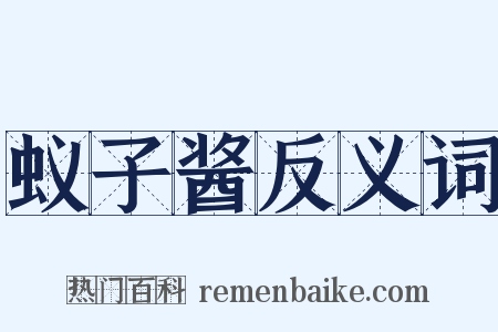 蚁子酱反义词是什么意思的图片